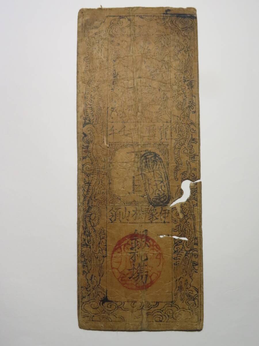 藩札 CCFオークション 穴銭・藩札他② | 収集