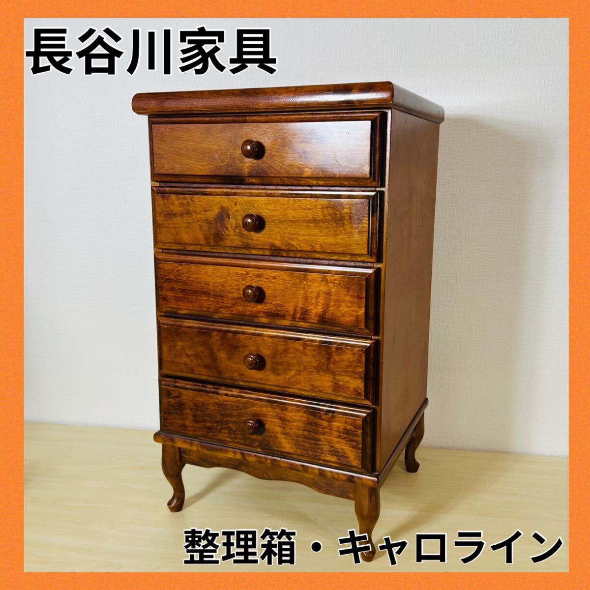 長谷川家具 はせがわ 整理箱 キャロライン 5段チェスト 長谷川家具 はせがわ 整理箱 キャロライン 5段チェスト