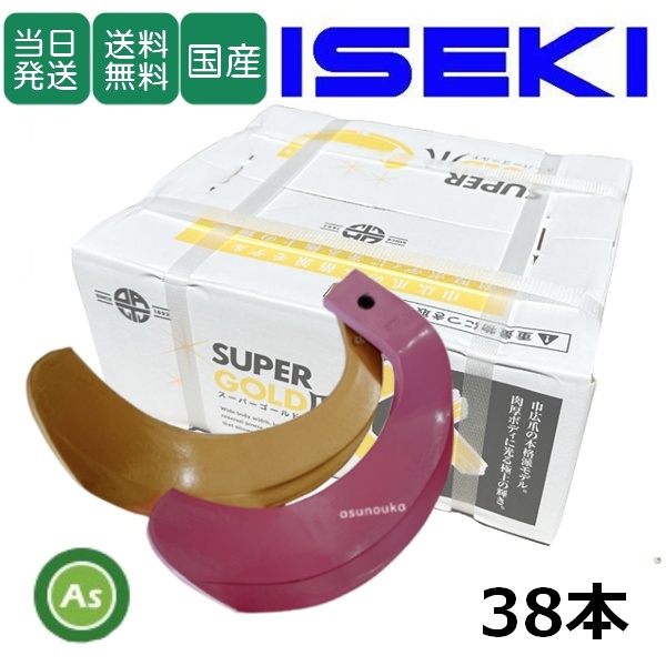 【即日発送】イセキ スーパーゴールド爪 + キングコブラ爪 38本セット 63-94GK S5,KK6 偏芯爪強力タイプ 国産 耕運爪 耕うん爪 東亜重工製- パーツ