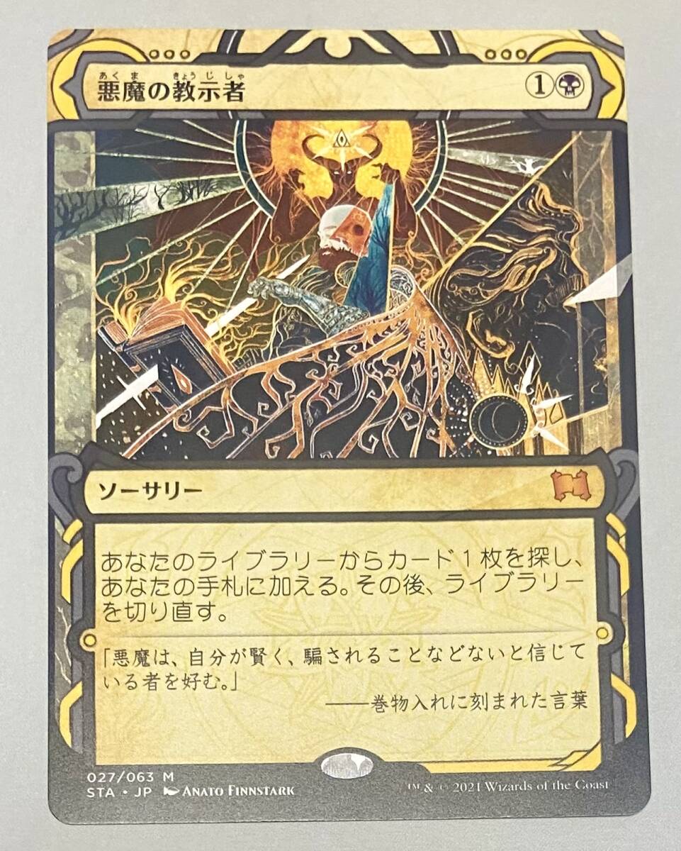 MTG 悪魔の教示者　ミスティカルアーカイブ　ストリクスヘイヴン　魔法学院　日本語版　マジック:ザ・ギャザリング　MAGIC The Gathering