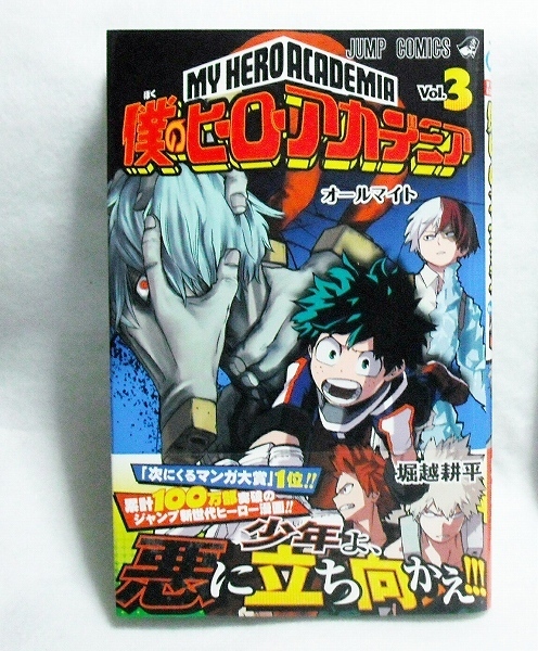 僕のヒーローアカデミア 3巻 初版 帯有り 堀越耕平 ジャンプコミックス 次にくるマンガ大賞1位 累計100万部突破 ヒロアカ 新品