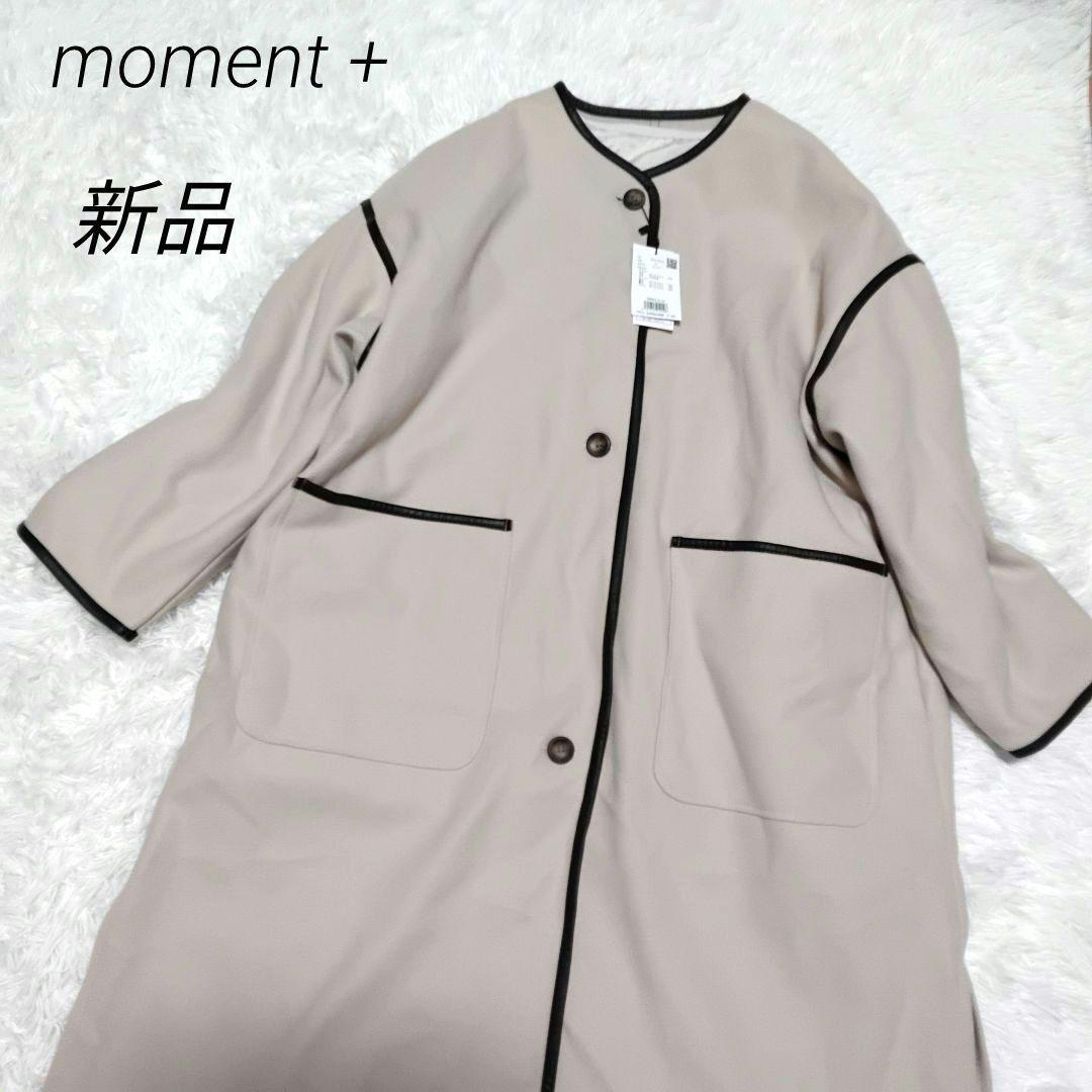 moment＋　キルティング付き　メルトンノーカラーパイピングロングコート