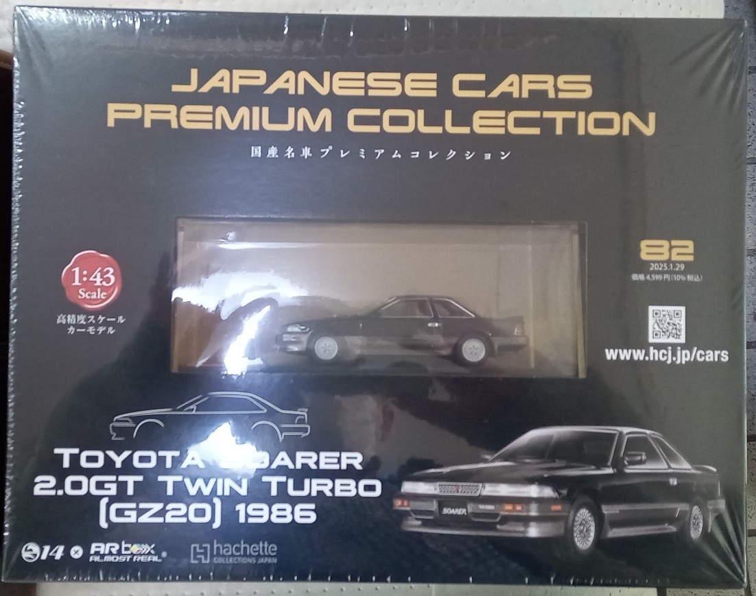 ☆アシェット Vol.82 1/43 国産名車プレミアムコレクション トヨタ ソアラ 2.0GT ツインターボ[GZ20]1986☆新品未開封品　在庫僅少！