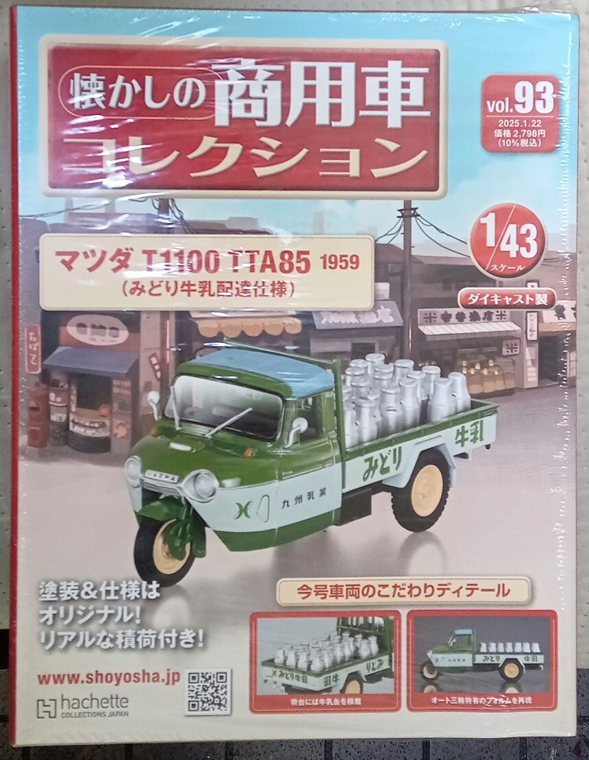 ☆1/43 懐かしの商用車 Vol.93 マツダ T1100 TTA85(1959)みどり牛乳配達仕様 Hachette☆新品未開封 在庫1個！