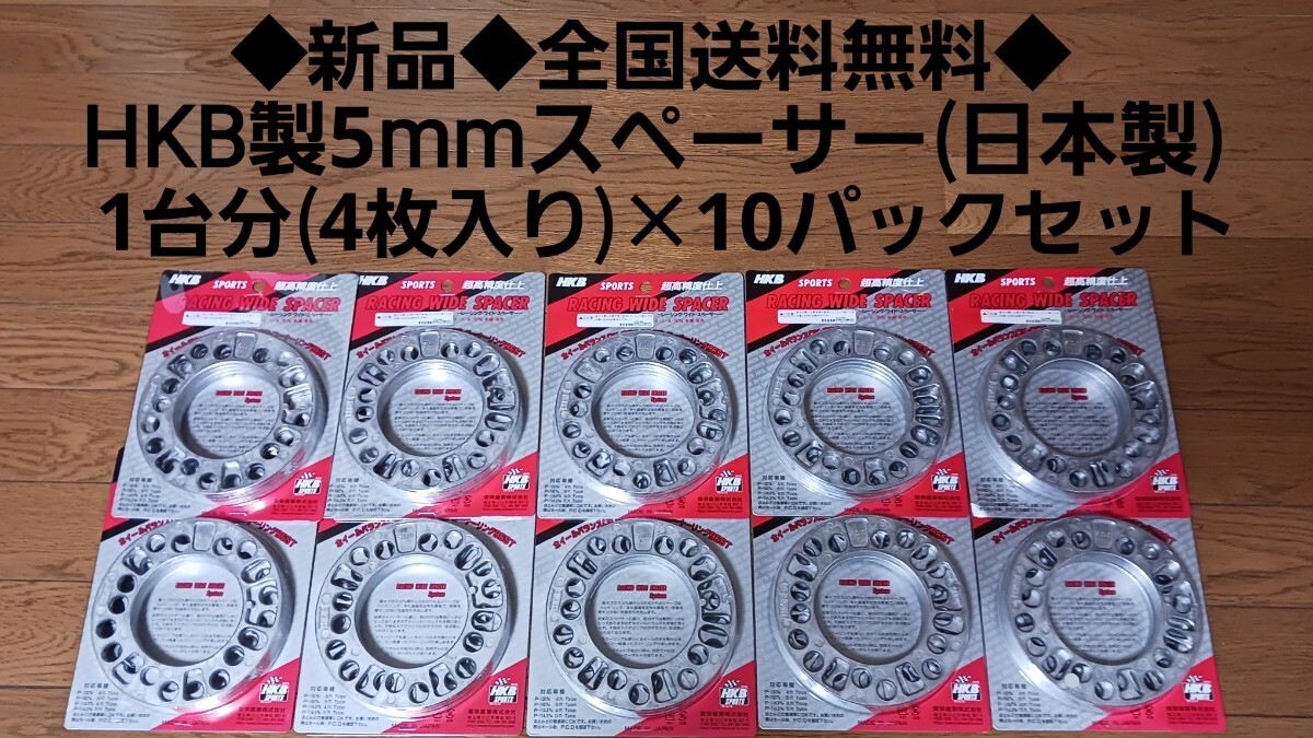 ◆即決価格◆新品◆HKB超高精度スペーサー(厚さ5mm)◆1台分(4枚セット)×10パックセット◆安心の日本製◆全国送料無料◆