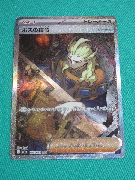 ポケモンカードゲーム　sv1a 100　SAR　ボスの指令　①