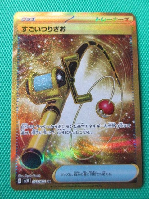 ポケモンカードゲーム　sv2P 098　UR　すごいつりざお　①