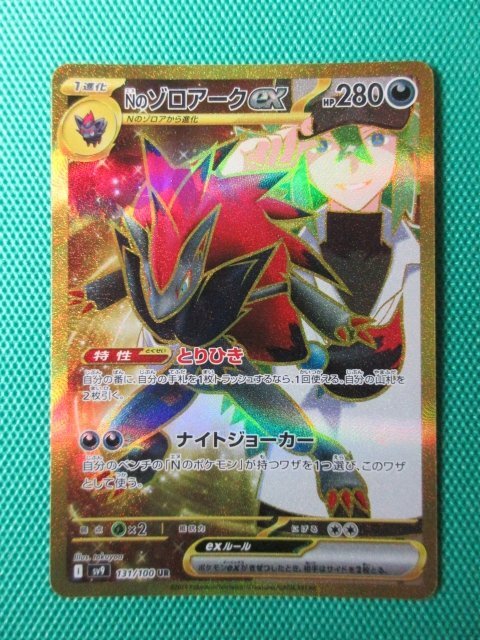 ポケモンカードゲーム』 sv9 131 UR Nのゾロアークex エラー ポケモンカードゲーム』 sv9 131 UR Nのゾロアークex エラー