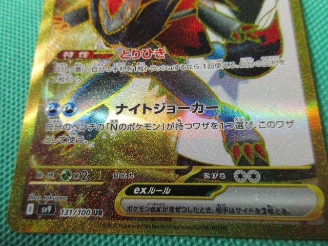 ポケモンカードゲーム』 sv9 131 UR Nのゾロアークex エラー ポケモンカードゲーム』 sv9 131 UR Nのゾロアークex エラー