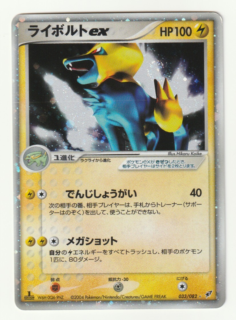 PCG「ライボルトex」(蒼空の激突 033/082 EDITION入り)キラ・難あり