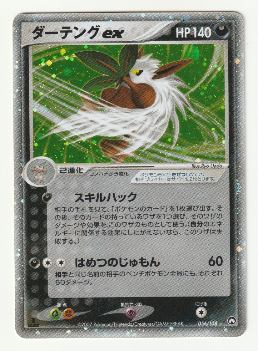 PCG「ダーテングex」(ワールドチャンピオンズパック 056/108 EDITION入り)キラ