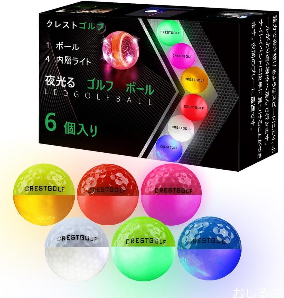 Crestgolf光るゴルフボール ゴルフ夜光るボール 暗闇で発光可能 新型人気ごるふぼーる６個入り ゴルフ練習 マルチカラー (