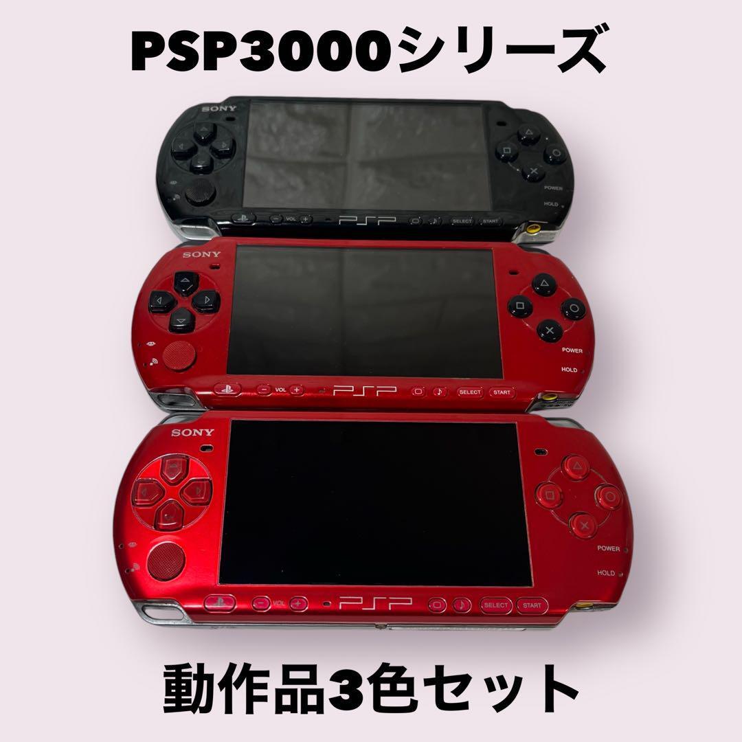 PSP3000　３台セット　動作確認済み　レッド　ブラック　PlayStationPortable プレイステーションポータブル PSP-3000