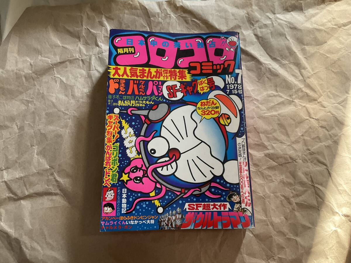 【隔月刊コロコロコミック 1978年7月号 No.7】ドラえもん 藤子・F・不二雄 パーマン ウルトラマン 内山まもる