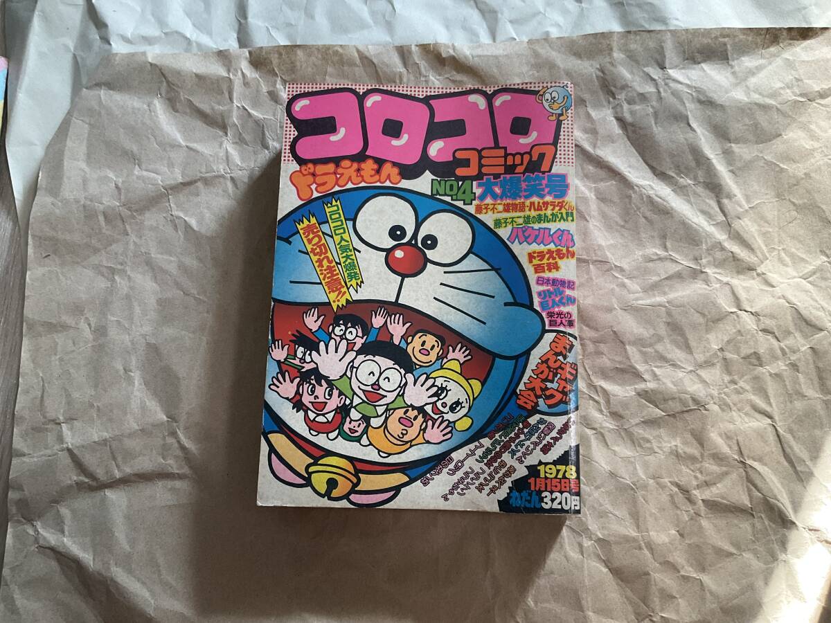 【コロコロコミック 1978年1月号 No.4】ドラえもん 藤子・F・不二雄 パーマン いなかっぺ大将 ジョージ秋山 やまと虹一 新マッチ売りの少女
