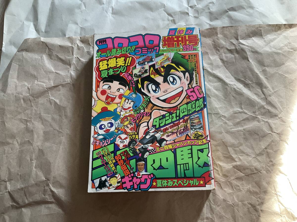 月刊コロコロコミック 1988年夏休み増刊号】ダッシュ!四駆郎 月刊コロコロコミック 1988年夏休み増刊号】ダッシュ!四駆郎