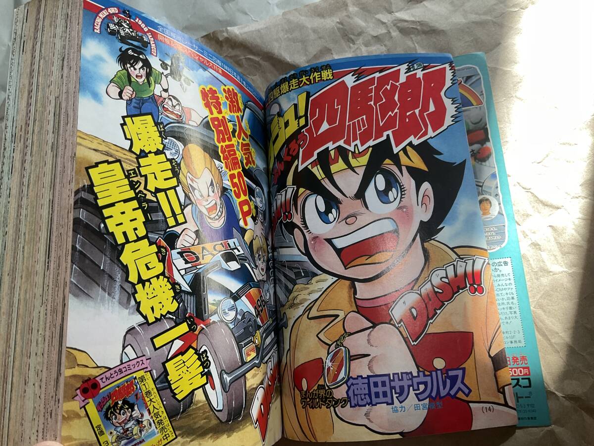 月刊コロコロコミック 1988年夏休み増刊号】ダッシュ!四駆郎 月刊コロコロコミック 1988年夏休み増刊号】ダッシュ!四駆郎