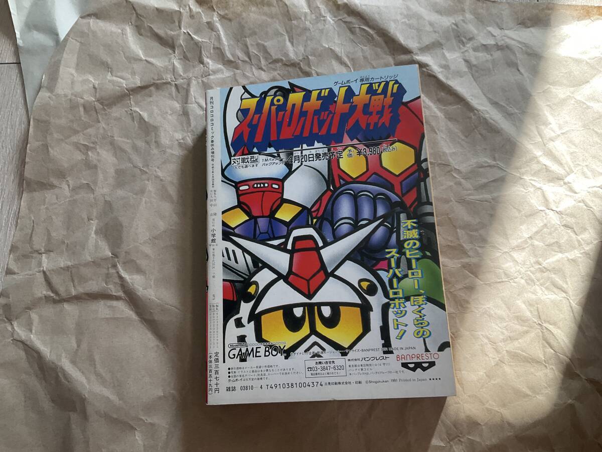 月刊コロコロコミック 1991年春休み増刊号】おぼっちゃまくん 月刊コロコロコミック 1991年春休み増刊号】おぼっちゃまくん