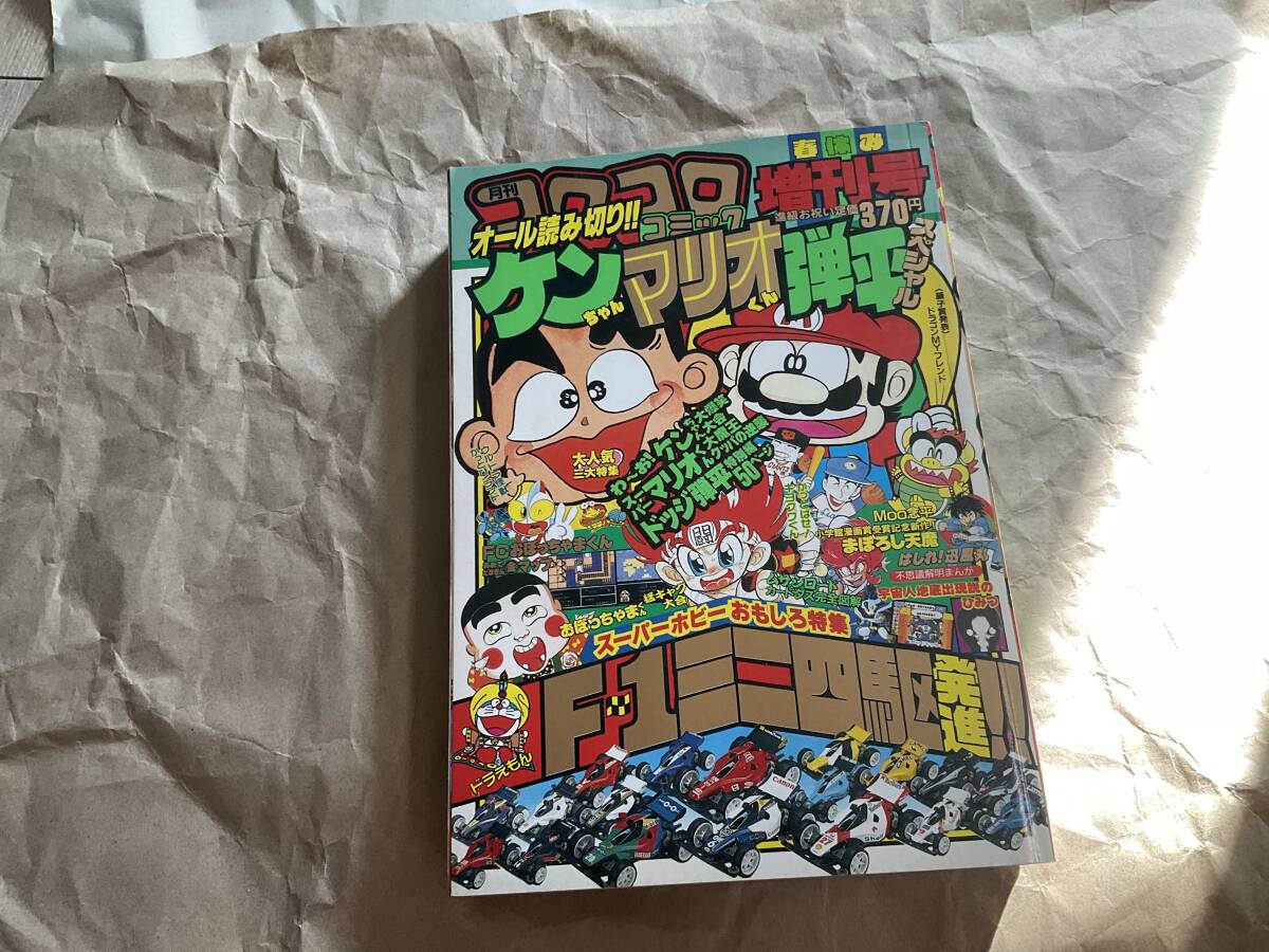 月刊コロコロコミック 1991年春休み増刊号】おぼっちゃまくん 月刊コロコロコミック 1991年春休み増刊号】おぼっちゃまくん