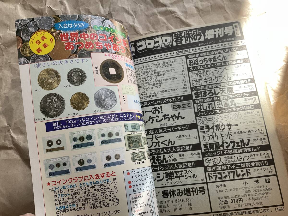 月刊コロコロコミック 1991年春休み増刊号】おぼっちゃまくん 月刊コロコロコミック 1991年春休み増刊号】おぼっちゃまくん