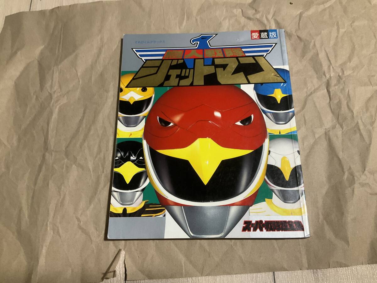 中古【愛蔵版 鳥人戦隊 ジェットマン スーパー戦隊超全集】てれびくんデラックス 雨宮慶太 井上敏樹