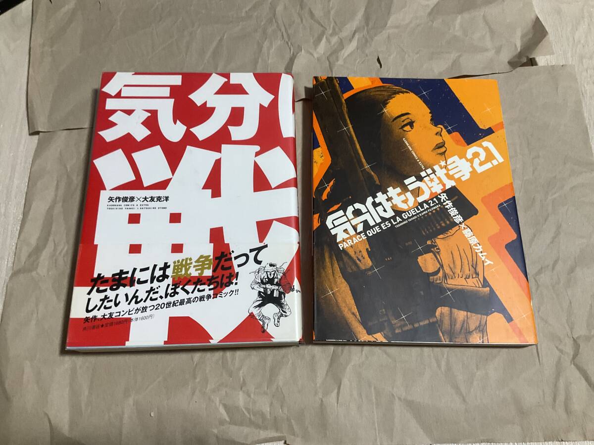 中古【気分はもう戦争、気分はもう戦争2.1 セット】矢作俊彦　大友克洋 藤原カムイ 角川書店