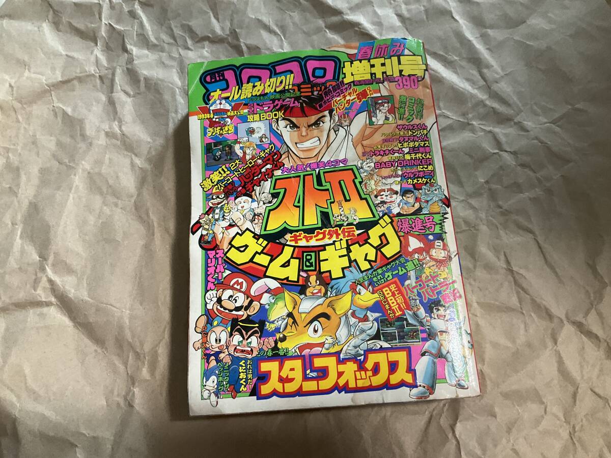コロコロコミック 1993年春休み増刊号】ストリートファイター コロコロコミック 1993年春休み増刊号】ストリートファイター