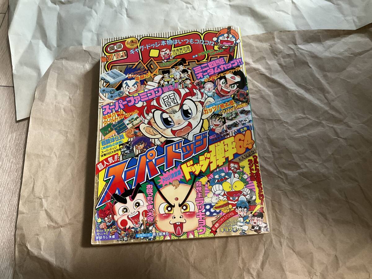 【別冊コロコロコミックスペシャル No.37 1990年12月号】ドッジ弾平 スーパーファミコン ミニ四駆 剣王龍神丸 おぼっちゃまくん