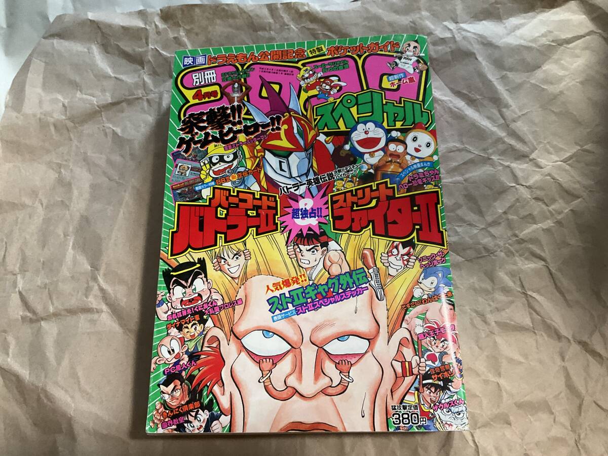 【別冊コロコロコミックスペシャル No.51 1993年4月号】くにおくん マリオ コンビニウォーズ バトラー英雄伝説 怪奇警察サイポリス