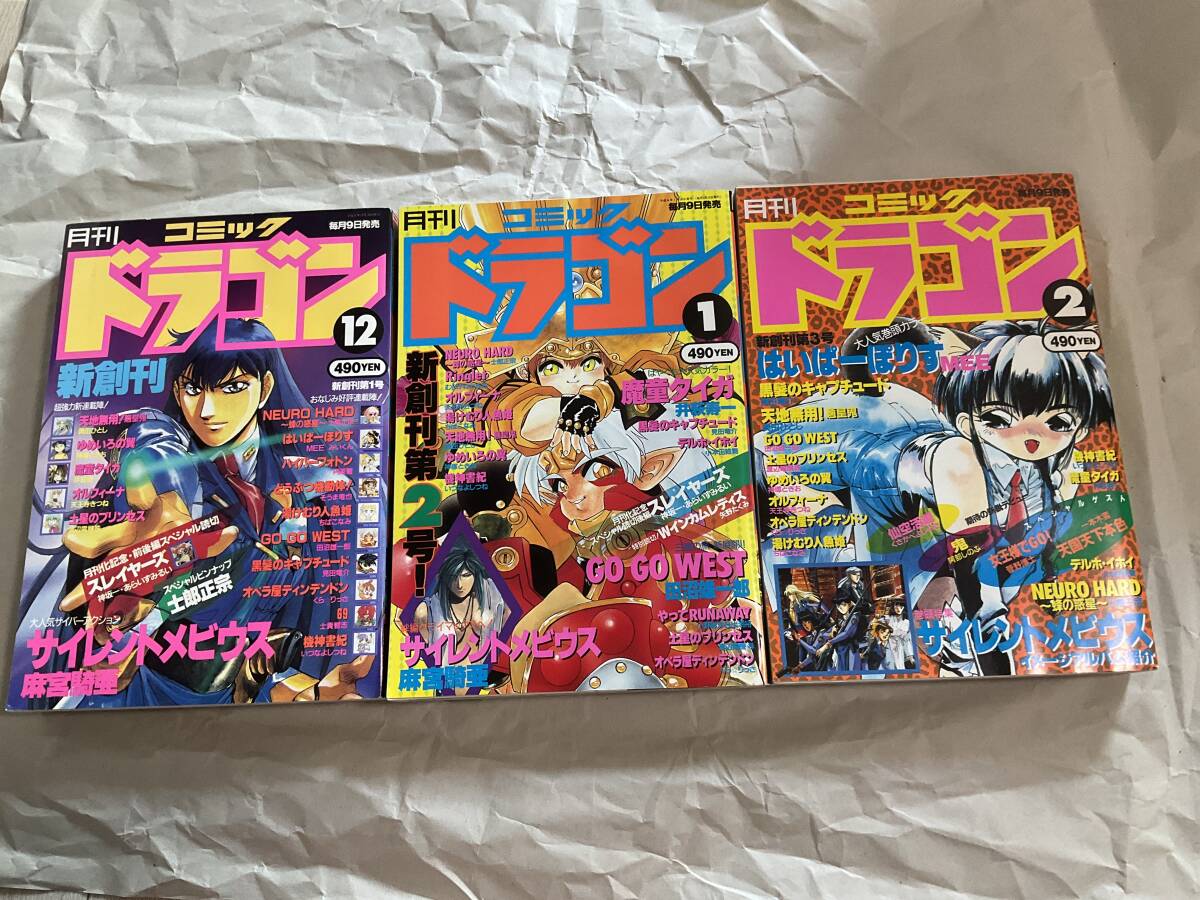 【月刊コミックドラゴン 1993年12月号、1994年1月号、2月号】月刊ドラゴンマガジン増刊号 スレイヤーズ サイレントメビウス 士郎正宗
