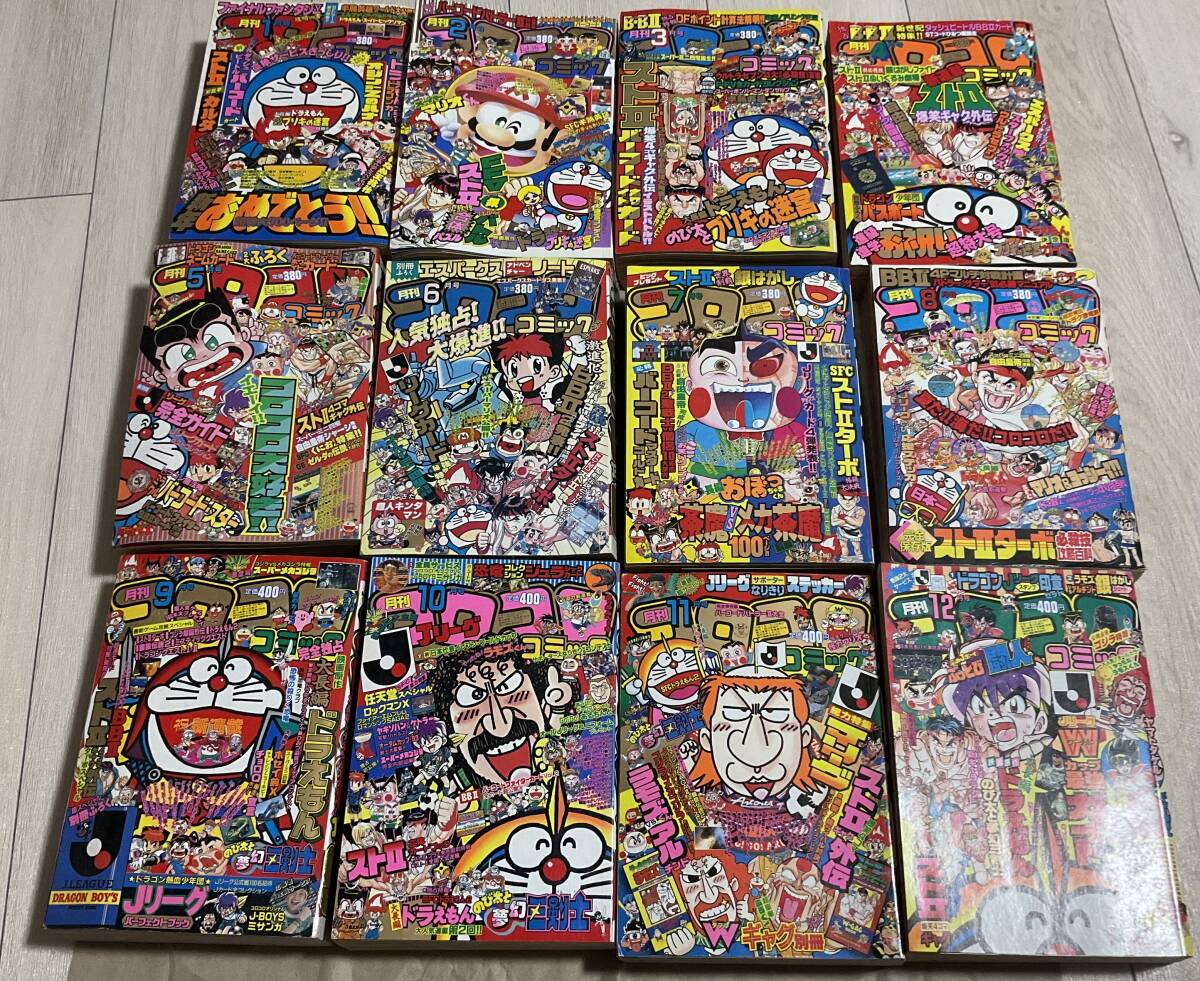 中古【コロコロコミック1993年1月号～12月号 12冊セット】ミニ四駆 エスパークス バーコードファイター バーコードバトラー カード