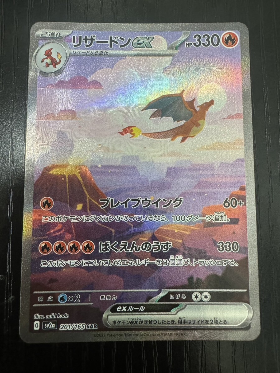 リザードンex 201/165 SAR ポケモンカード