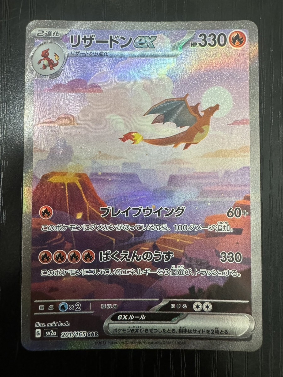 リザードンex 201/165 SAR ポケモンカード a1