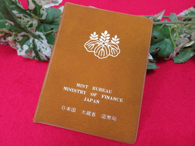 【AA1932/ク】保管品　昭和56年(1981年)　造幣局　記念硬貨セット　大蔵省　貨幣セット_画像1