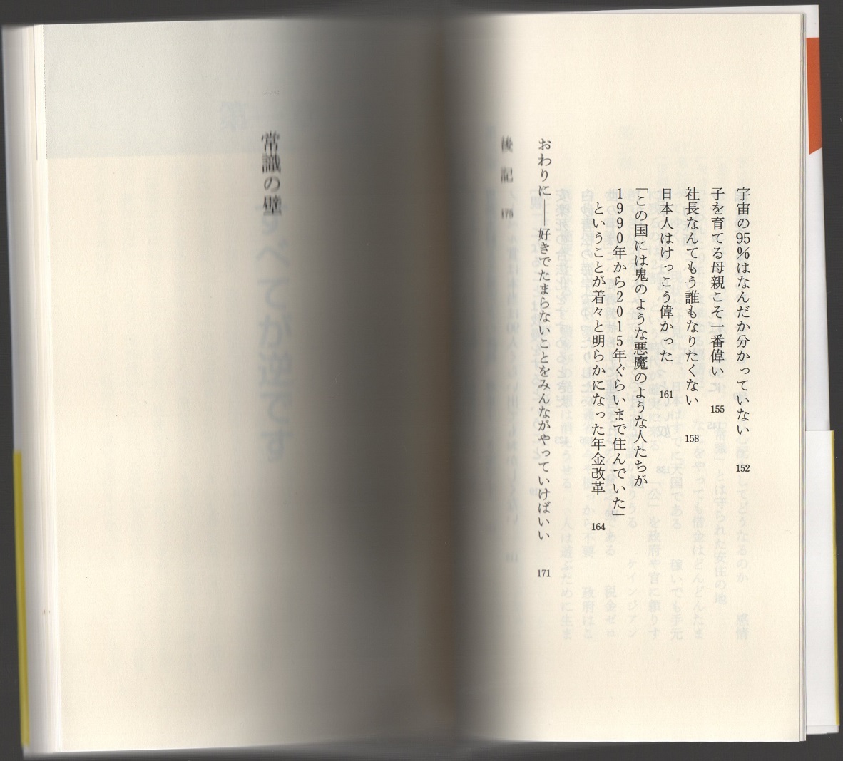 ★常識の壁★菊池 哲郎 (著)★中公新書ラクレ 118★クリックポスト★_画像7