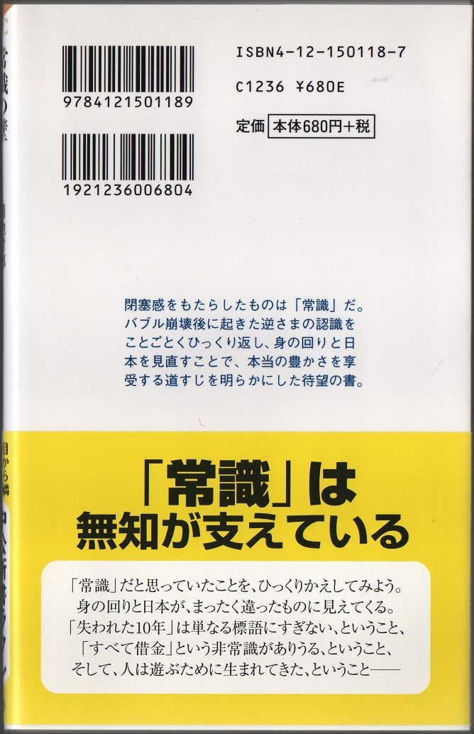 ★常識の壁★菊池 哲郎 (著)★中公新書ラクレ 118★クリックポスト★_画像2