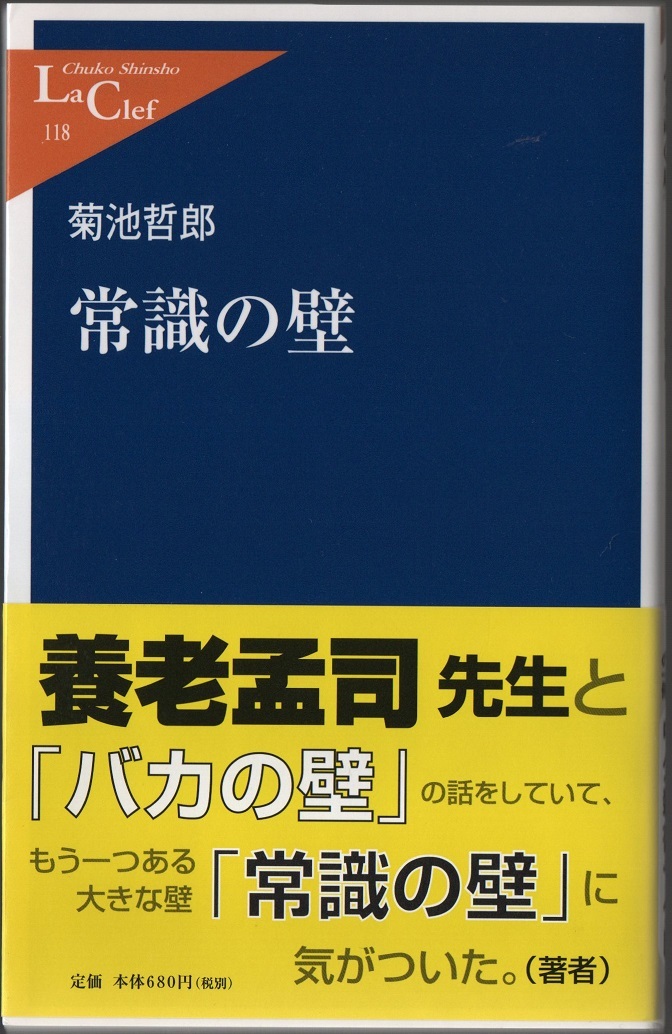 ★常識の壁★菊池 哲郎 (著)★中公新書ラクレ 118★クリックポスト★_画像1