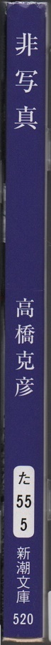 ★非写真★高橋 克彦 (著)★新潮文庫★クリックポスト★_画像3