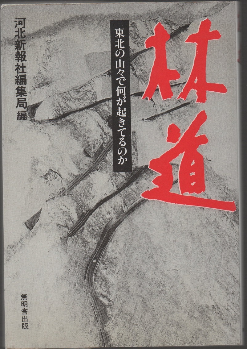 ★林道 東北の山々で何が起きてるのか★河北新報社編集局★無明舎出版★クリックポスト★_画像1