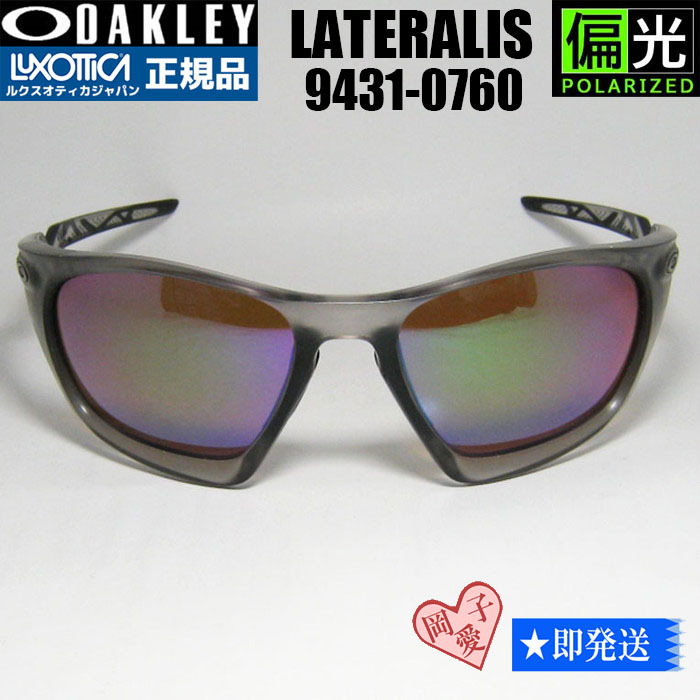 偏光☆9431-0760☆新品 オークリー ラテラリス サングラス 偏光☆9431-0760☆新品 オークリー ラテラリス サングラス