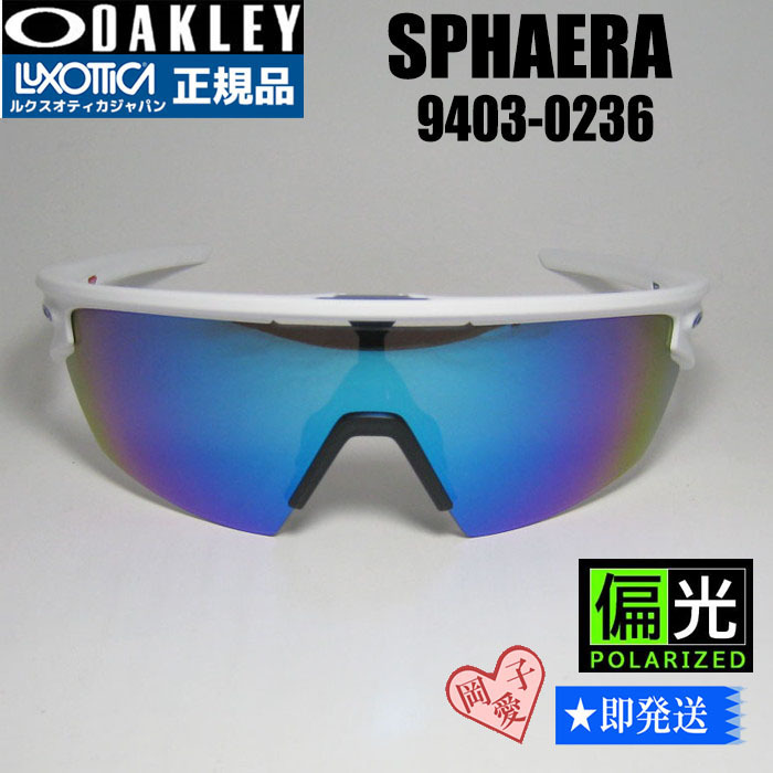 偏光★9403-0236★新品 オークリー バイスファエラ 偏光サングラス BiSphaera マットホワイト プリズムサファイアポラライズド