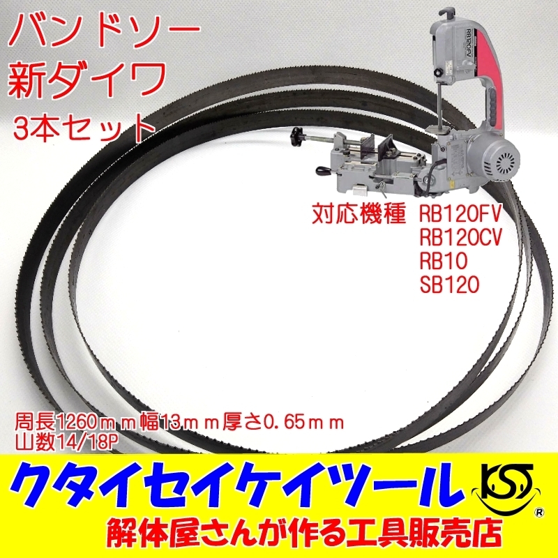 BSD3 新ダイワ　3本セット　バンドソー　RB120FV RB120CV RB10 SB120　1260*13*0.65*14/18Ｐ　バイメタル　鉄工　ステンレス