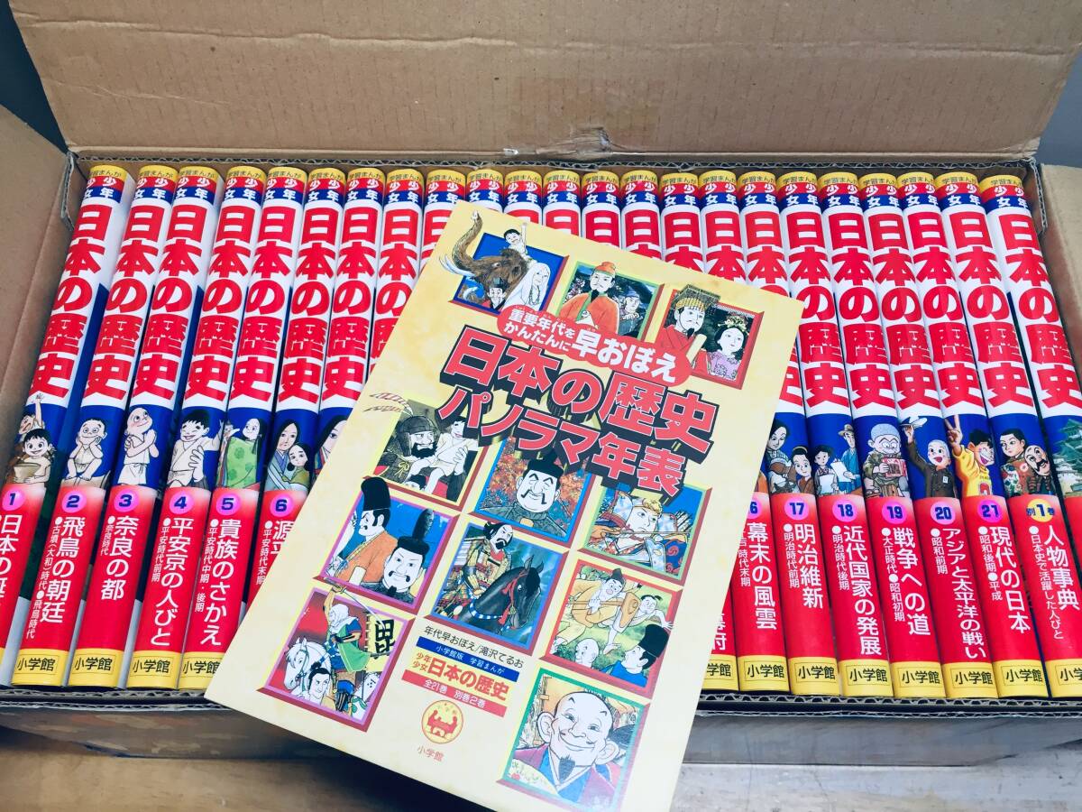 小学館版 学習まんが 少年少女 日本の歴史 全21巻+別巻2冊 全23 小学館版 学習まんが 少年少女 日本の歴史 全21巻+別巻2冊 全23