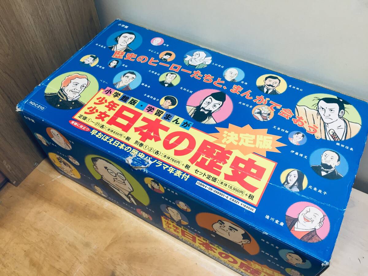 小学館版 学習まんが 少年少女 日本の歴史 全21巻+別巻2冊 全23 小学館版 学習まんが 少年少女 日本の歴史 全21巻+別巻2冊 全23