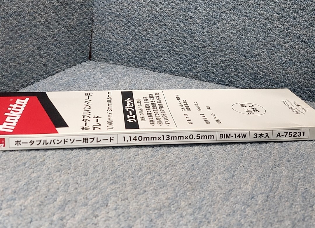 ★未使用 makita ポータブルバンドソー用ブレード 3本入 A-75231 BIM-14W ポータブルバンドソー刃 マキタ