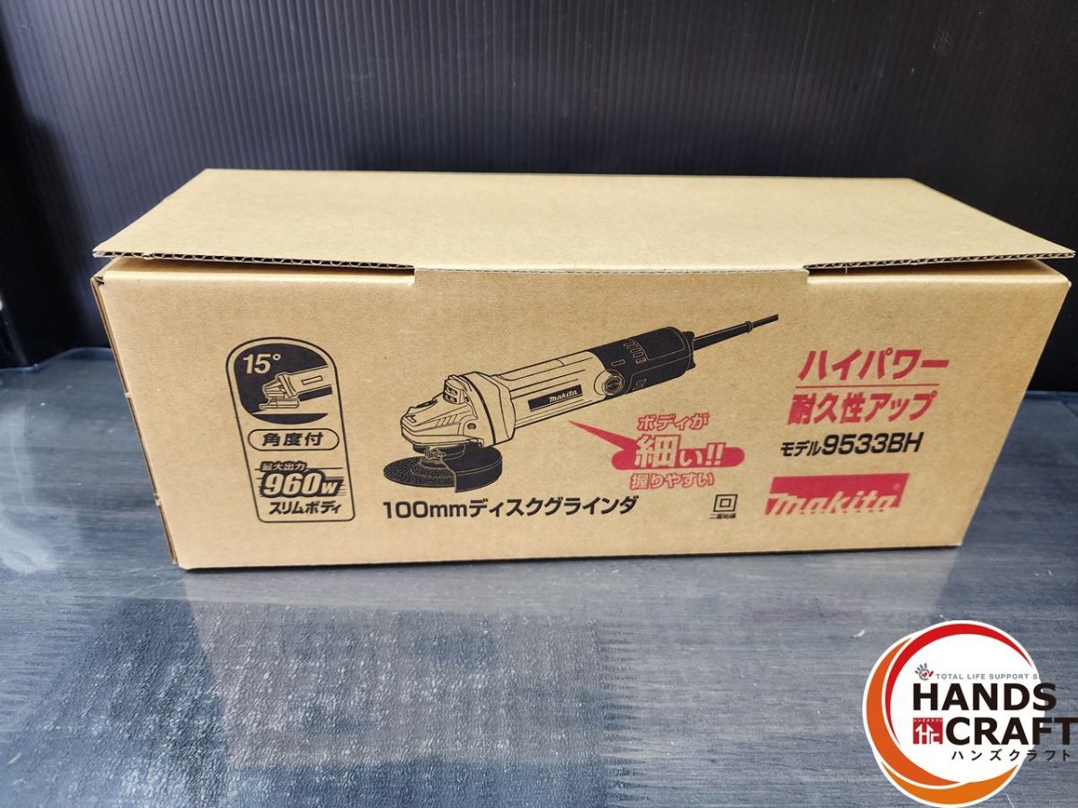 ♭【未使用品】マキタ　makita　100ｍｍディスクグラインダー　9533BH　15度角度付　最大出力960W　スリムボディ【中古】