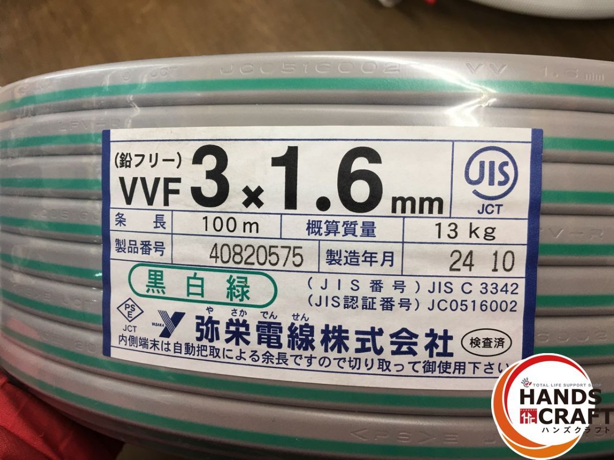 ☆弥栄　VVF　3×1.6mm　黒 白 緑　100m　2024年製　鉛フリー　電材　VA線　未使用品