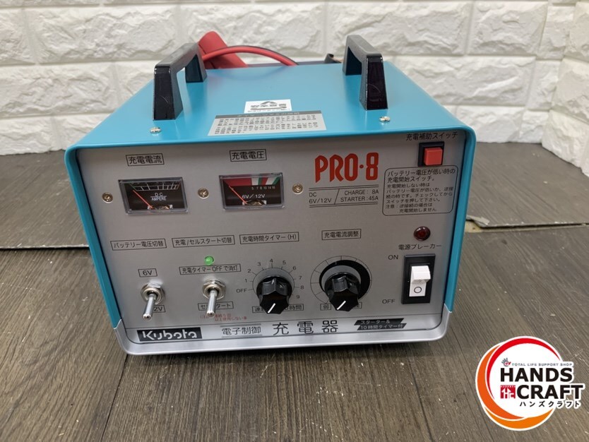 ▽【未使用】クボタ 純正 バッテリーチャージャー・スターター PRO-8 電子制御 充電器
