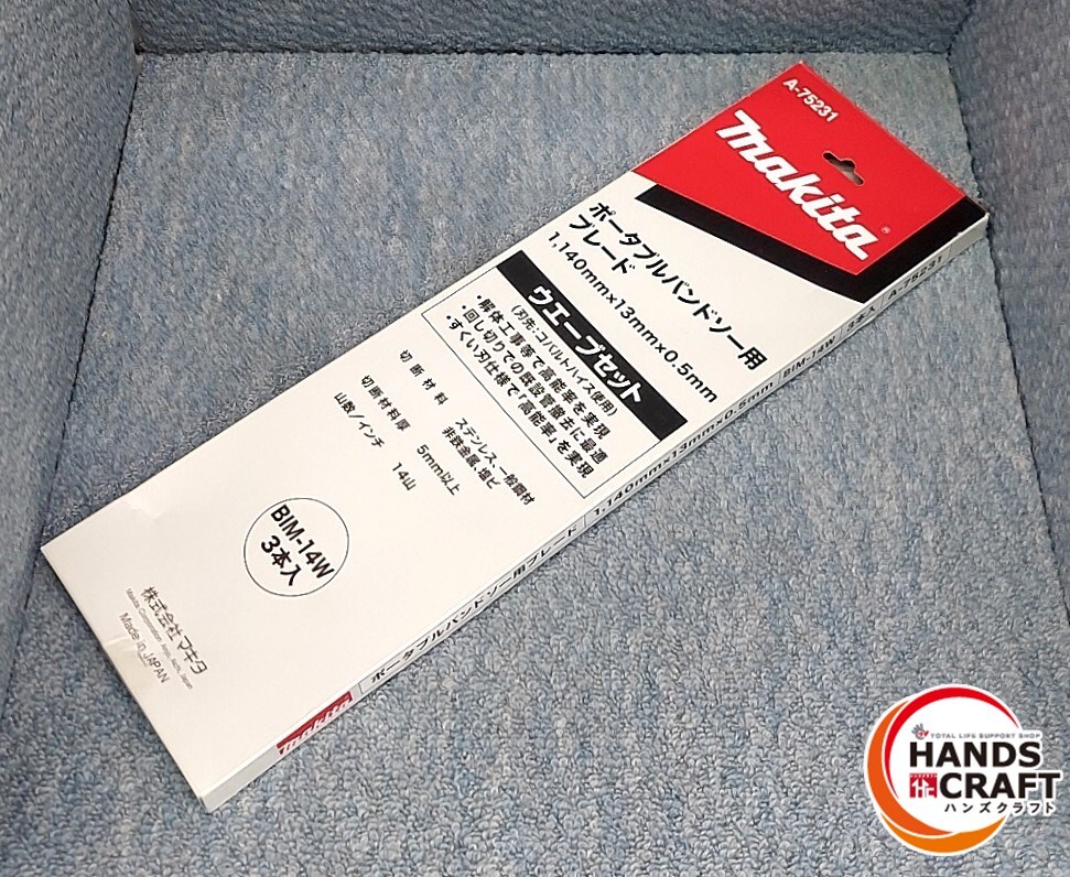 ★未使用 makita ポータブルバンドソー用ブレード 3本入 A-75231 BIM-14W ポータブルバンドソー刃 マキタ
