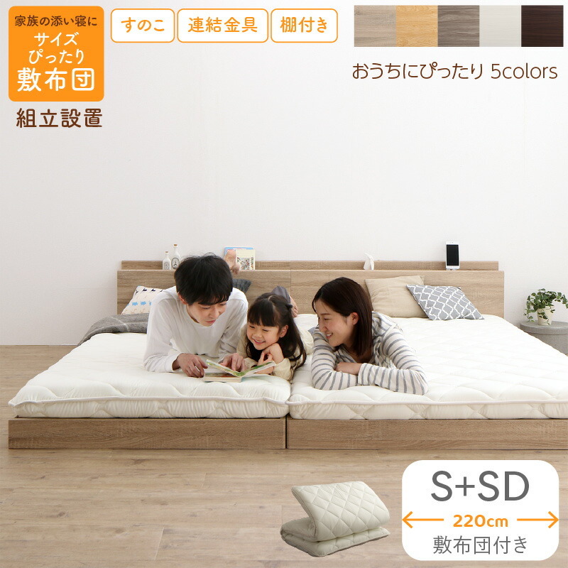 組立設置付/ファミリーベッド 敷布団付き WK220(S+SD 組立設置付/ファミリーベッド 敷布団付き WK220(S+SD
